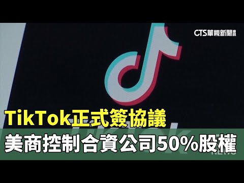 TikTok正式簽協議　美商控制合資公司50%股權