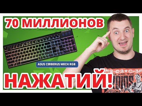 КАК Я ПОПРОБОВАЛ Kailh Red! ✔ Обзор Игровой Клавиатуры Asus Cerberus Mech RGB!