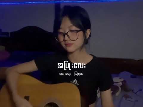 အပြုံးလေး - အေသင်ချိုဆွေ [ Cover ]