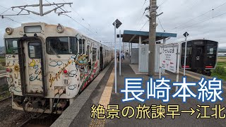 [絶景]国鉄車で行く長崎本線有明海に沿う旅諫早駅→江北駅