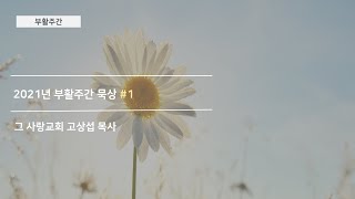[묵상] 부활주간 기도 묵상 #첫째 날
