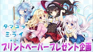 【 #タマユラミライ 】プリントペーパー、プレゼント企画【籐太】