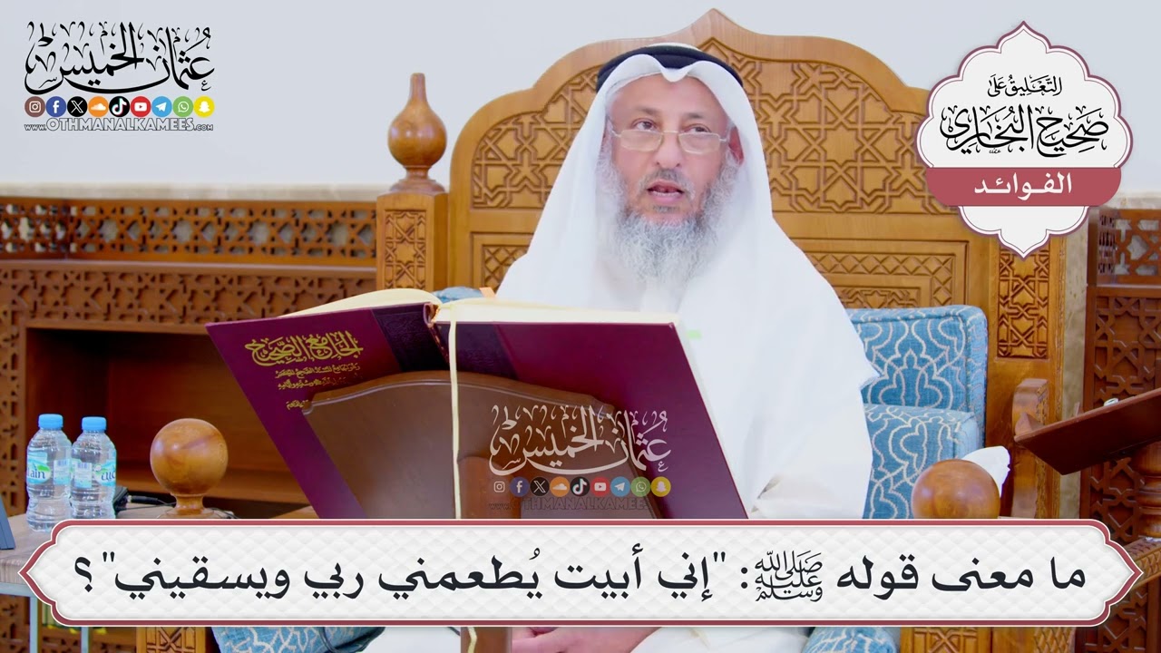 [852] ما معنى قوله ﷺ: "إني أبيت يُطعمني ربي ويسقيني"؟ - عثمان الخميس