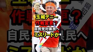 玉城デニー作戦変更？自民党対県民へミスリードか #下地 #古謝 #裏取引