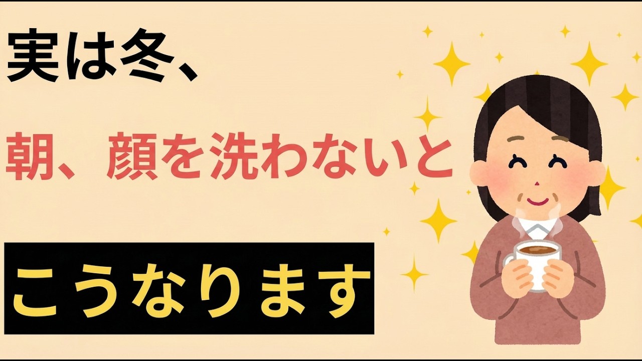 気になる雑学・心理学【冬、化粧を落とさない日を作るとどうなるか】