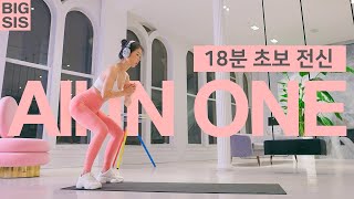 18분 초보 - 올인원 운동 홈트 루틴 2편 - 무반복 매일 하기좋은 초보 타바타 운동