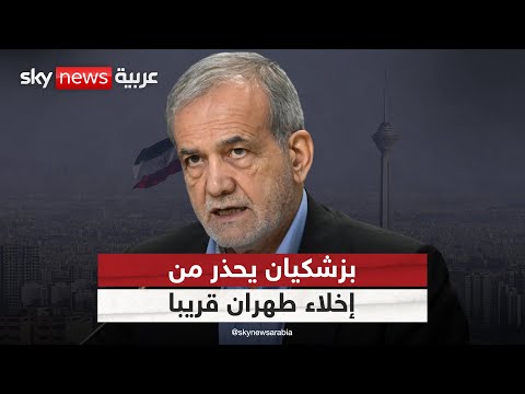 فيديو | الرئيس الإيراني يلمح إلى احتمال إخلاء طهران.. ما الأسباب؟ | #التاسعة