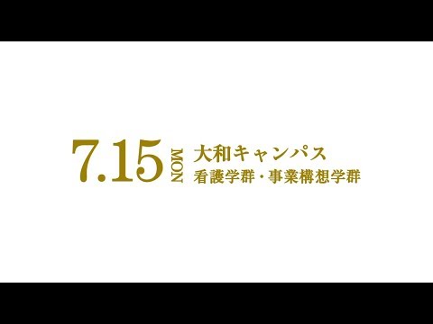 大和キャンパスオープンキャンパス2019