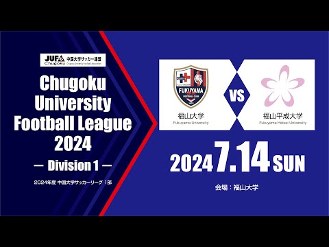 経済学科 2024年度 中国大学サッカーリーグ 1部　第9節 7月14日　福山大学 vs 福山平成大学