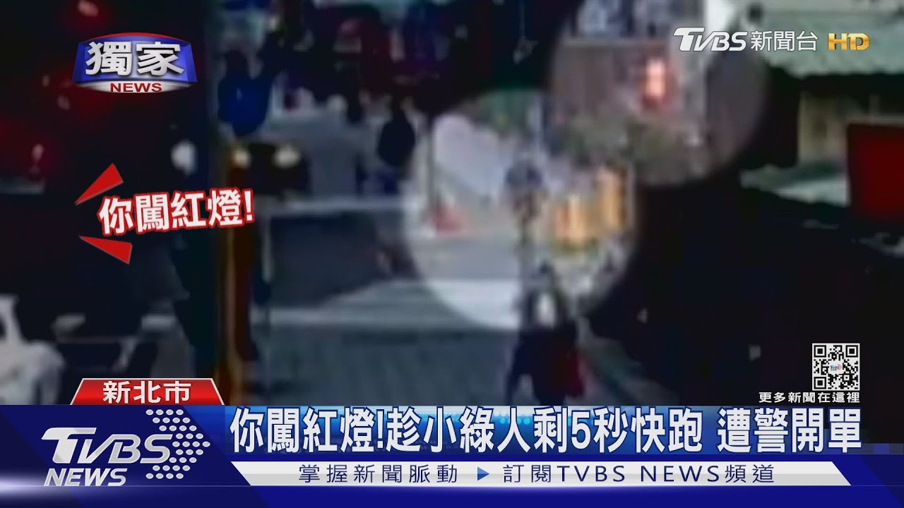 你闖紅燈！趁小綠人剩5秒快跑　遭警開單