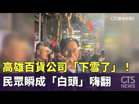 高雄百貨公司「下雪了」！　民眾瞬成「白頭」嗨翻