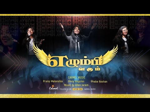 Ezhumbi Varum(Puyalin Mathiyil)- Praisy Melonshia|Blesy Regulas|Phebe Roshan|Allen Jerem|CarmelMusic