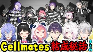 【全視点まとめ】セルメイツ結成秘話をうろ覚えで語る囚人たち【笹木咲/剣持刀也/星導ショウ/葛葉/椎名唯華/月ノ美兎/Cellmates/にじさんじ/切り抜き】