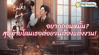 พากย์ไทย❤️อยากถอนหมั้น? สุดท้ายโดนเธอ “ต่อยจนต้องแต่งงาน”!
