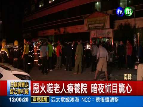 南韓老人療養院大火 21死7重傷
