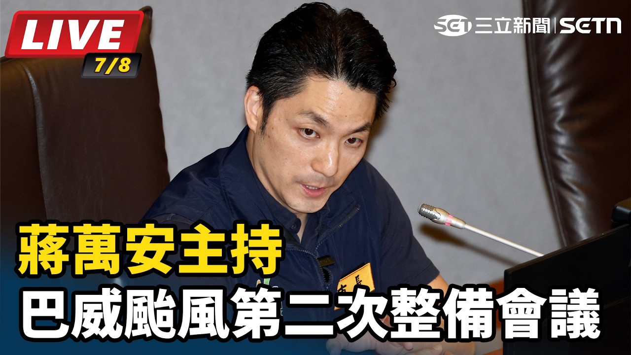 【#直播中LIVE】蔣萬安主持巴威颱風第二次整備會議