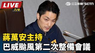 蔣萬安主持巴威颱風第二次整備會議