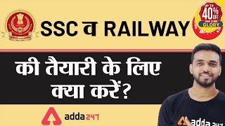 SSC व Railway की तैयारी के लिए क्या करें?
