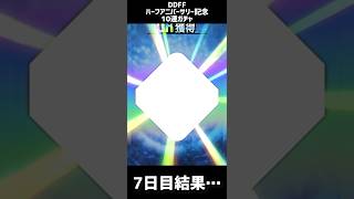 【DDFF】ハーフアニバーサリー記念　無料10連ガチャ　7日目結果…！【ディシディアデュエルム】　　#shorts　#DDFF　#ディシディア