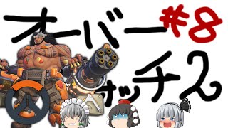 【ゆっくり実況】雲隠れの里３分ライジング - # 008 -【OW2/マウガ】