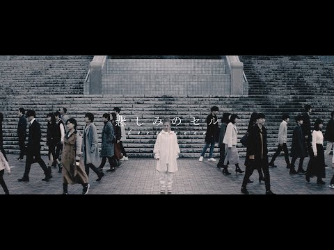 『悲しみのセル』Music Video
