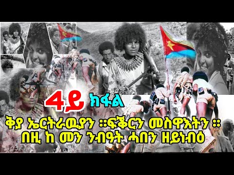 ቅያ ኤርትራዉያን ። ፍቕርን መስዋእትን ።በዚ ከ መን ንብዓት ሓበን ዘይነብዕ 4ይ ክፋል