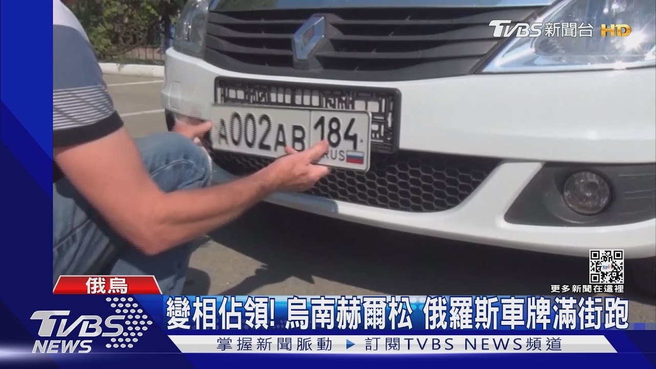 變相佔領!俄在赫爾松發護照納公民、俄國車牌滿街跑