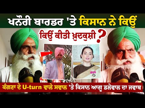 Khanauri Border 'ਤੇ ਕਿਸਾਨ ਨੇ ਕਿਉਂ ਕੀਤੀ ਖ਼ੁਦਕੁਸ਼ੀ ?