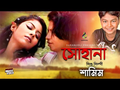 সোহানা - Sohana | Shamim | Junior Singer | Bangla Junior Song 2019