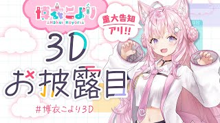 [Vtub] 博衣こより3D  台灣時間7:00 小發個錢
