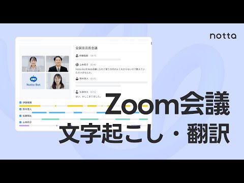 Zoom会議の議事録作成を自動化！AI文字起こしNottaでZoom連携する方法と使い方を徹底解説｜えーあい天国（＊本記事にはプロモーションを含みます）