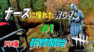 #1【DbD】おじさんナース奮闘記 【PS4】