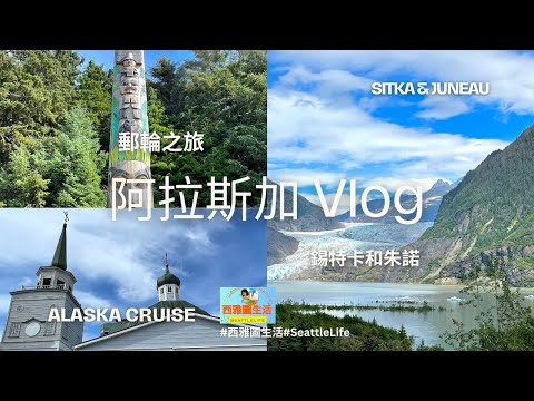 【西雅圖生活】阿拉斯加七天單程郵輪之旅