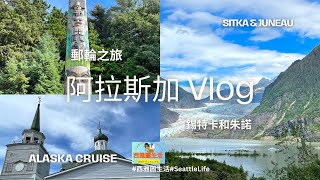 【西雅图生活】阿拉斯加七天单程邮轮之旅