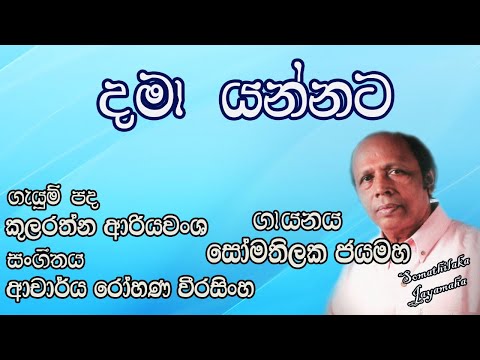 දමා යන්නට නොහැකි මිහිමත.. (Dama Yannata Nohaki Mihimatha) | Somathilaka Jayamaha