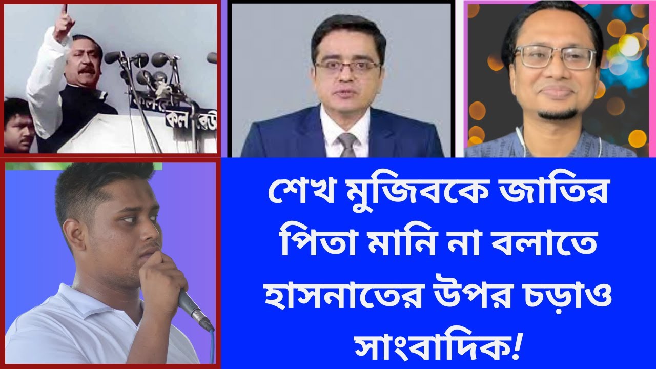 শেখ মুজিবকে জাতির পিতা মানি না বলাতে হাসনাতের উপর চড়াও সাংবাদিক!