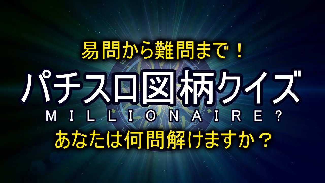 パチスロ図柄クイズ動画 1本目