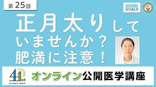 正月太りしていませんか？肥満に注意！