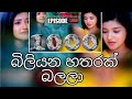 Deweni Inima Episode 1000 Review Video