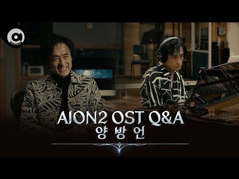 [AION2] AION2 OST – Q&A with Yang Bang-Ean (Ryo Kunihiko)