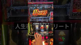 パチスロ人生初のコンプリート