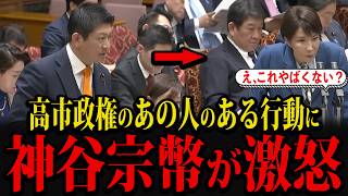 参政党の神谷宗幣が、高市政権のある人の行動に強烈批判して話題になっています...