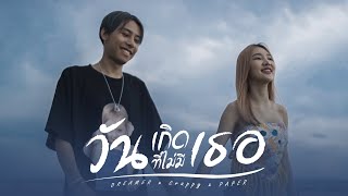 วันเกิดที่ไม่มีเธอ DREAMER FT. PAPER x Crappy