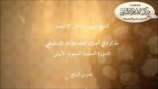 المحاضرة الرابعة //مذكرة في أصول الفقه للإمام الشنقيطي// الدورة العلمية مركز الإمام الألباني الأولى image