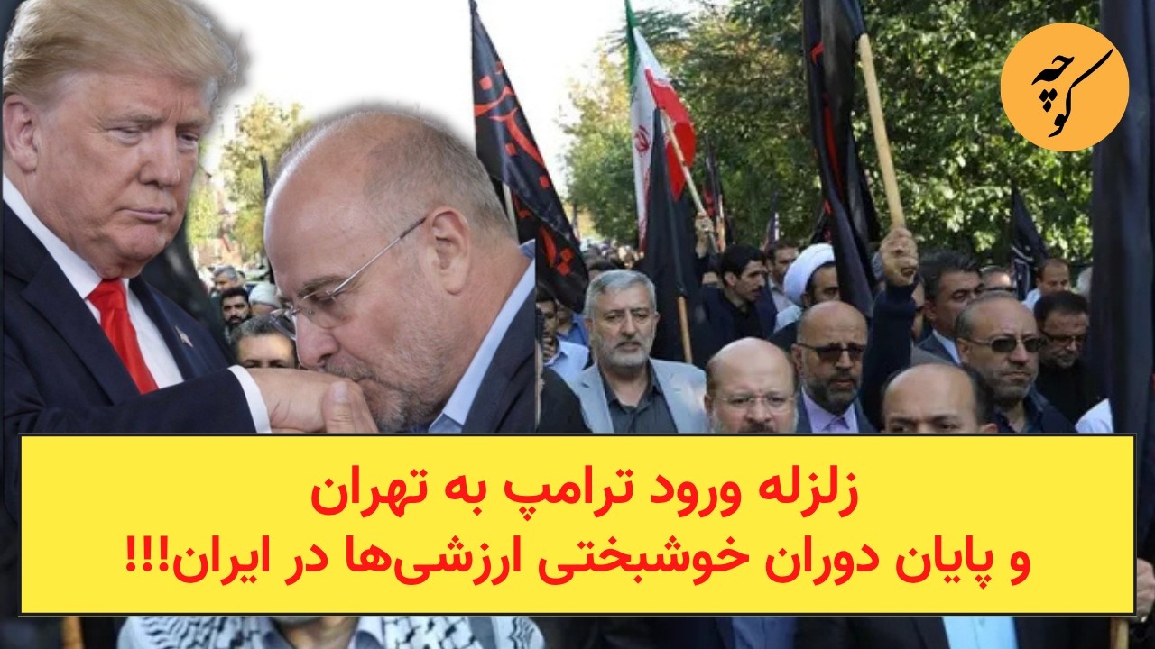 زلزله ورود ترامپ به تهران و پایان دوران خوشبختی ارزشی‌ها در ایران!!!