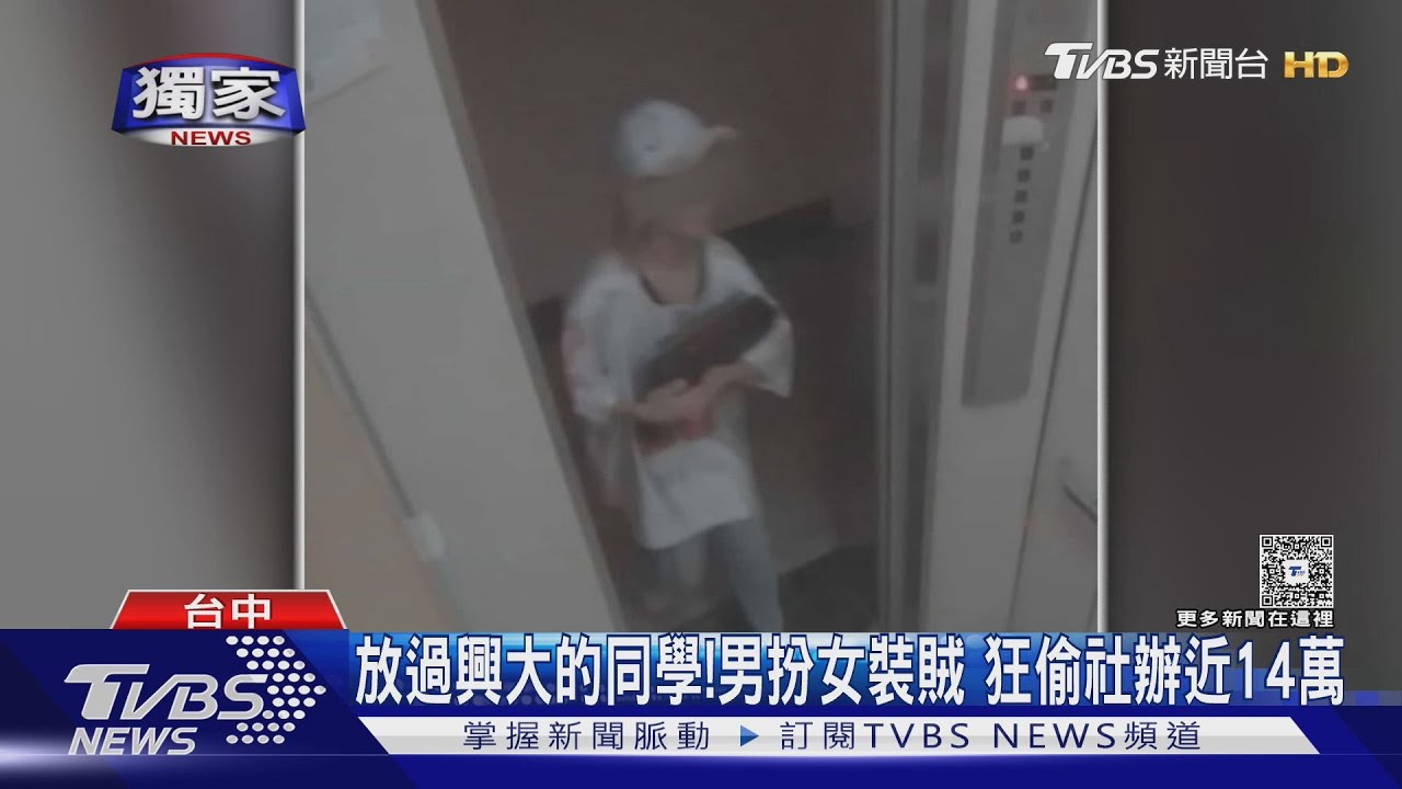 中興大學遭竊!賊疑男扮女裝「闖社辦」 從B1偷到4F 損失近14萬