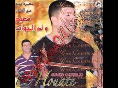 Said Ould Lhawat - bent 3mimi سعيد ولد الحوات - بنت عميمي