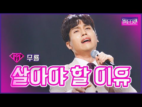 [클린버전]최강자전_무룡 - 살아야 할 이유 | 불타는 트롯맨 8화 230207