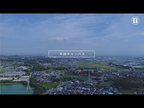 日本福祉大学キャンパス紹介動画（半田キャンパス）