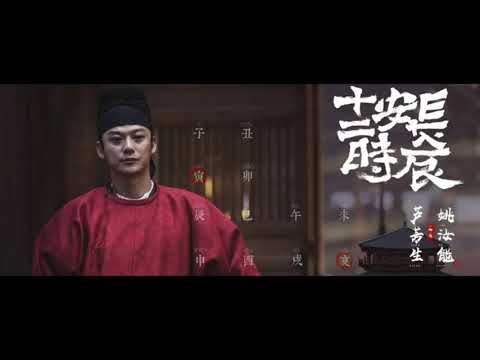 [EN SUB] Closing theme - The Longest Day in Chang'an 《长安十二时辰》主题曲 清平乐